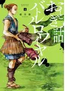 おとぎ話バトルロワイヤル [4巻]