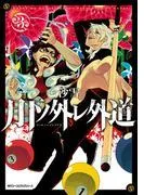 月下ノ外レ外道 [3巻]