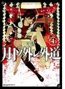 月下ノ外レ外道 [4巻]