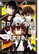 ナカノヒトゲノム [4巻]