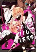 ナカノヒトゲノム [5巻]