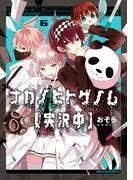 ナカノヒトゲノム [6巻]
