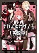 ナカノヒトゲノム [8巻]