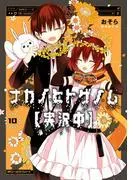 ナカノヒトゲノム [10巻]