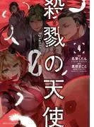 殺戮の天使 Episode.0 [4巻]