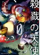 殺戮の天使 Episode.0 [3巻]