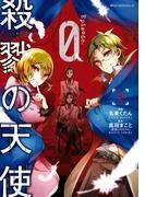 殺戮の天使 Episode.0 [2巻]