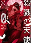 殺戮の天使 Episode.0