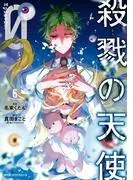 殺戮の天使 Episode.0 [6巻]