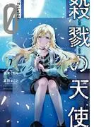 殺戮の天使 Episode.0 [7巻]
