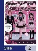 さよなら僕のメイド様