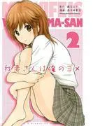 我妻さんは俺のヨメ [2巻]
