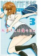 我妻さんは俺のヨメ [3巻]