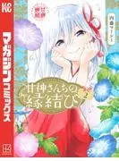 甘神さんちの縁結び [2巻]