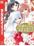 甘神さんちの縁結び [1巻]