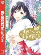甘神さんちの縁結び [3巻]
