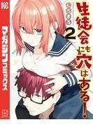 生徒会にも穴はある! [2巻]