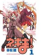 魔法先生ネギま! MAGISTER NEGI MAGI [1巻]