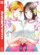 さわらないで小手指くん [1巻]
