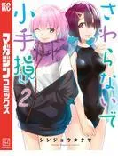 さわらないで小手指くん [2巻]