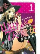 山田くんと7人の魔女 [1巻]