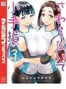 さわらないで小手指くん [3巻]