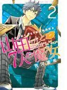 山田くんと7人の魔女 [2巻]