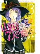 山田くんと7人の魔女 [3巻]