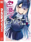 色憑くモノクローム [1巻]