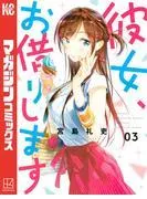 彼女、お借りします