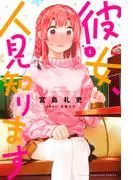 彼女、人見知ります [1巻]