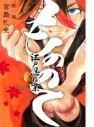 もののて [1巻]