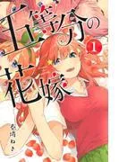 五等分の花嫁 [1巻]