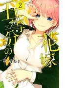 五等分の花嫁