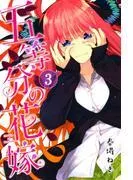 五等分の花嫁 [3巻]
