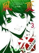 風夏 [3巻]