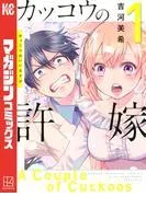 カッコウの許嫁 [1巻]