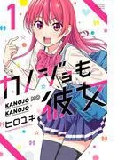 カノジョも彼女 [1巻]