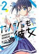 カノジョも彼女 [2巻]