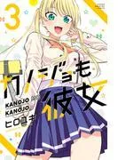 カノジョも彼女 [3巻]