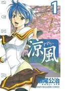 涼風 [1巻]
