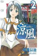 涼風