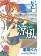 涼風 [3巻]