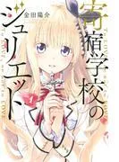 寄宿学校のジュリエット [1巻]