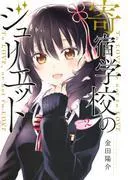 寄宿学校のジュリエット [2巻]