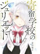 寄宿学校のジュリエット [3巻]