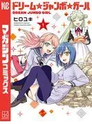 ドリーム☆ジャンボ☆ガール