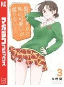 黒岩メダカに私の可愛いが通じない