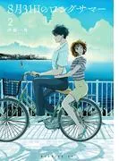 8月31日のロングサマー