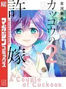 カッコウの許嫁 [2巻]